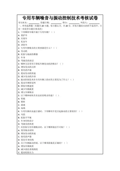 专用车辆噪音与振动控制技术考核试卷