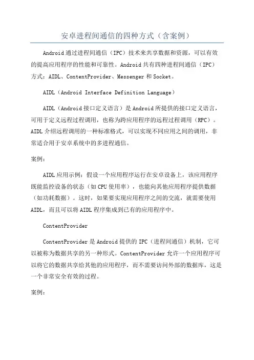 安卓进程间通信的四种方式(含案例)