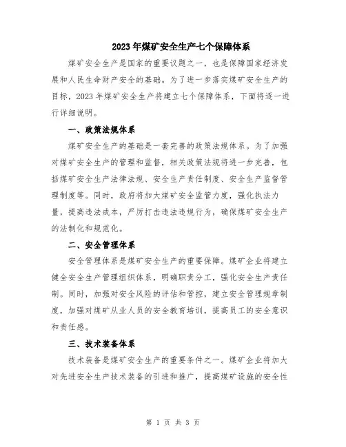 2023年煤矿安全生产七个保障体系