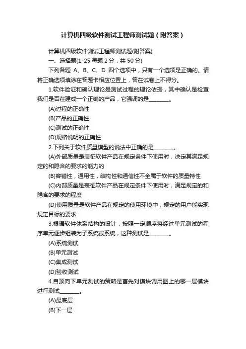 计算机四级软件测试工程师测试题（附答案）