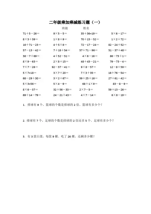 二年级乘加乘减练习题