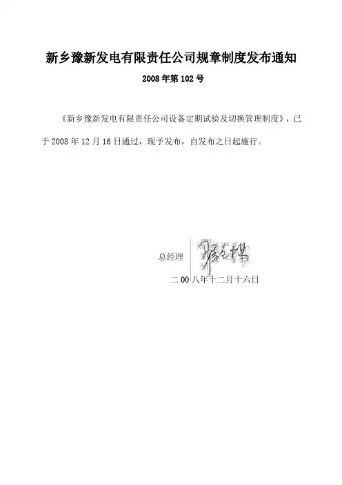 设备定期试验及切换制度