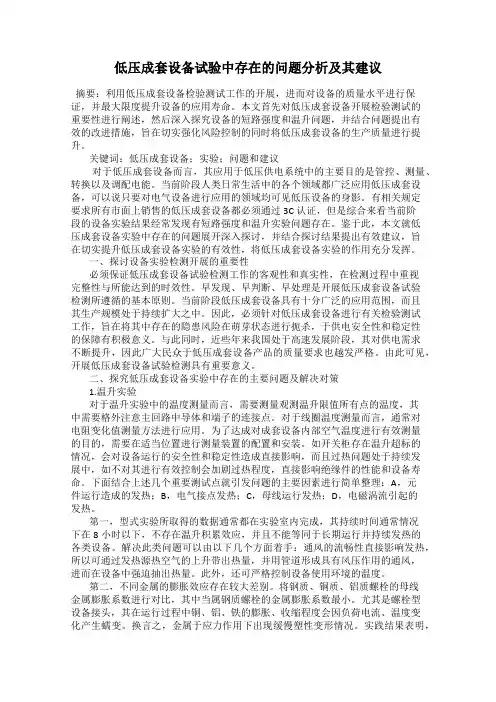 低压成套设备试验中存在的问题分析及其建议