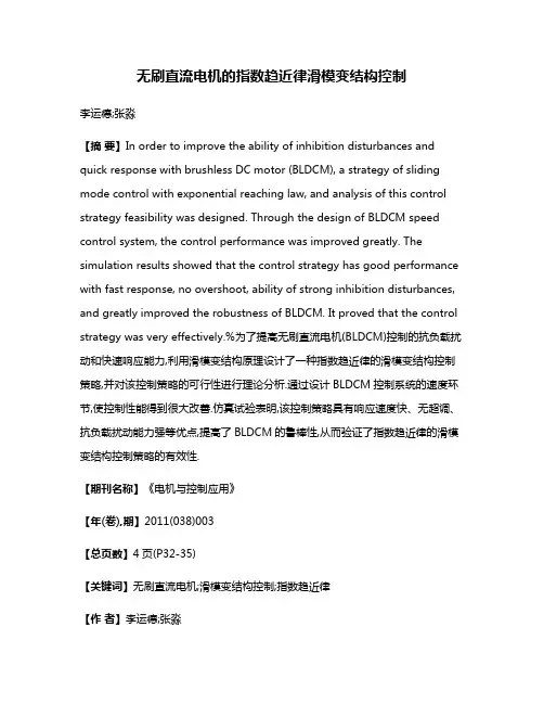 无刷直流电机的指数趋近律滑模变结构控制