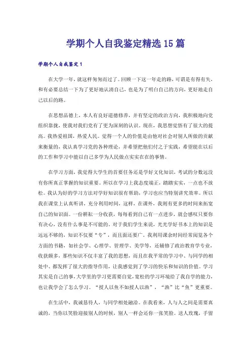 学期个人自我鉴定精选15篇
