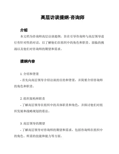 高层访谈提纲-咨询师