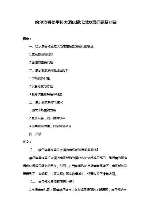 哈尔滨香格里拉大酒店康乐部发展问题及对策