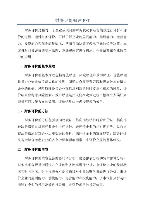 财务评价概述PPT