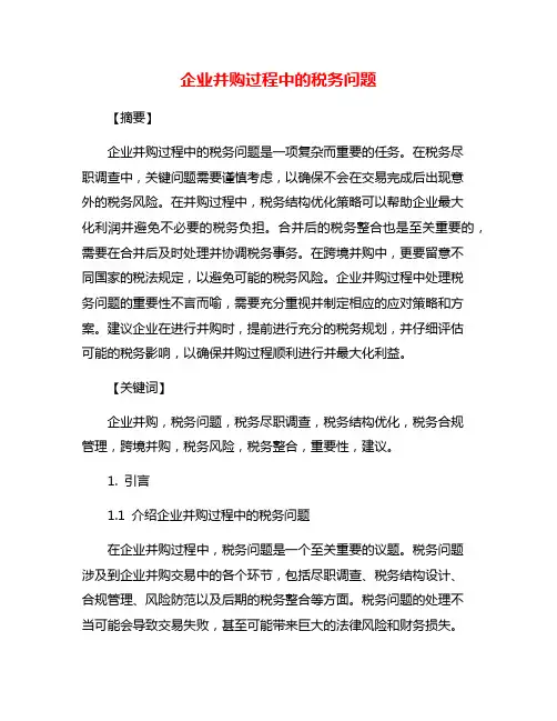 企业并购过程中的税务问题