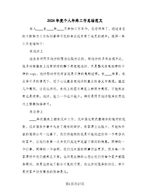 2024年度个人年终工作总结范文(6篇)