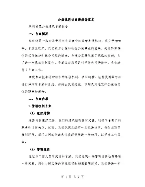 公益性岗位自查报告范本（二篇）