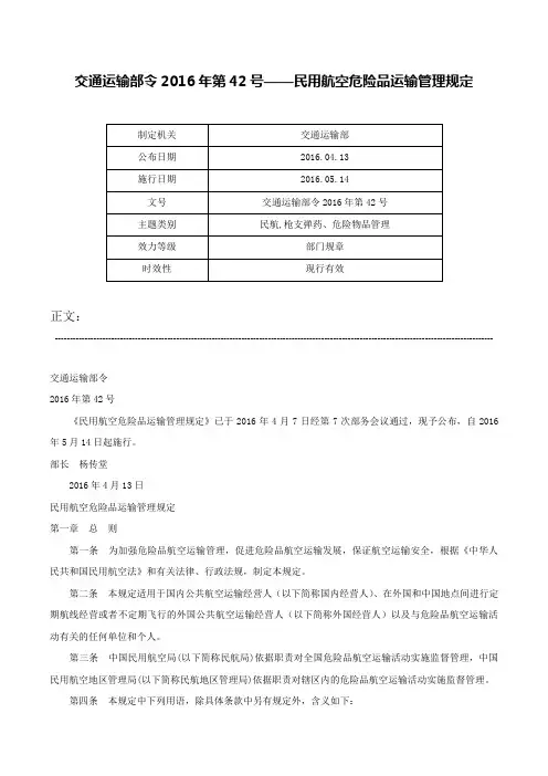 交通运输部令2016年第42号——民用航空危险品运输管理规定-交通运输部令2016年第42号