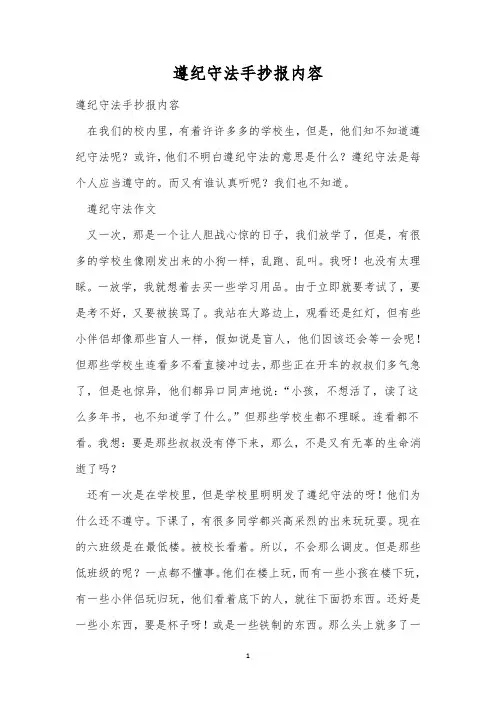 遵纪守法手抄报内容