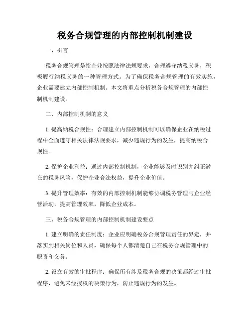 税务合规管理的内部控制机制建设