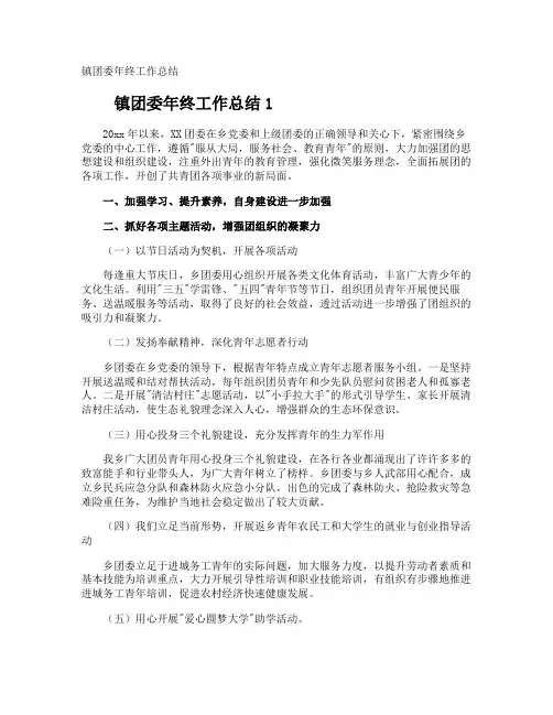 镇团委年终工作总结