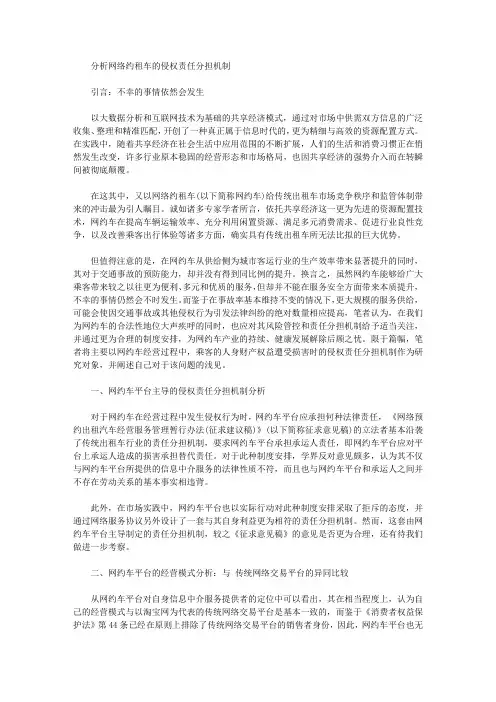 [机制,责任,网络]分析网络约租车的侵权责任分担机制