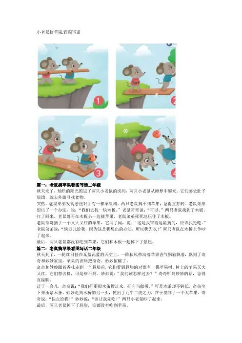 小老鼠摘苹果,看图写话