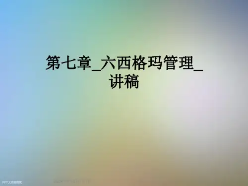 第七章-六西格玛管理-讲稿