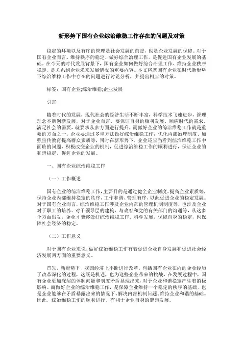 新形势下国有企业综治维稳工作存在的问题及对策
