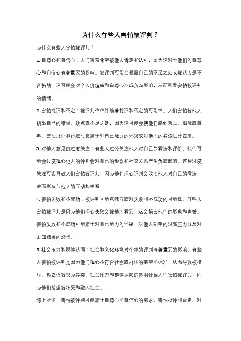 为什么有些人害怕被评判？
