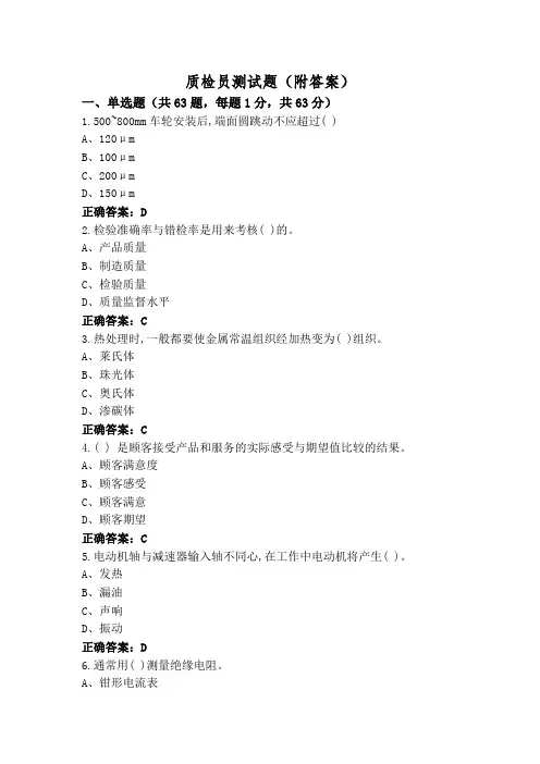 质检员测试题(附答案)