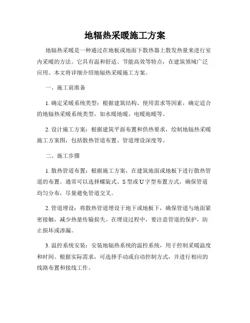 地辐热采暖施工方案