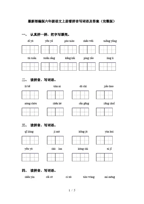最新部编版六年级语文上册看拼音写词语及答案(完整版)