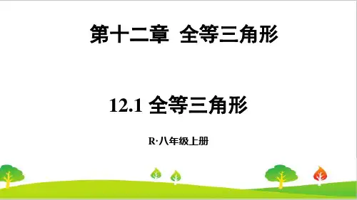 人教版初中八年级上册数学《全等三角形》精品教案