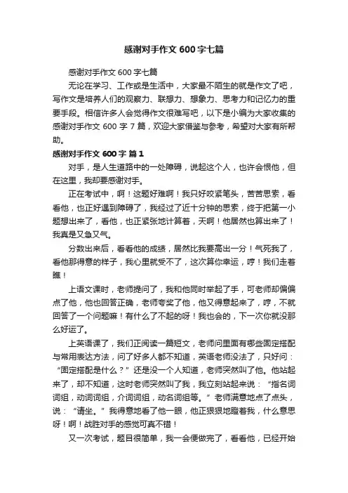 感谢对手作文600字七篇
