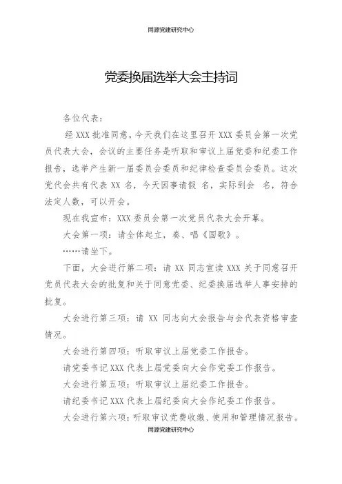 党委换届选举大会主持词