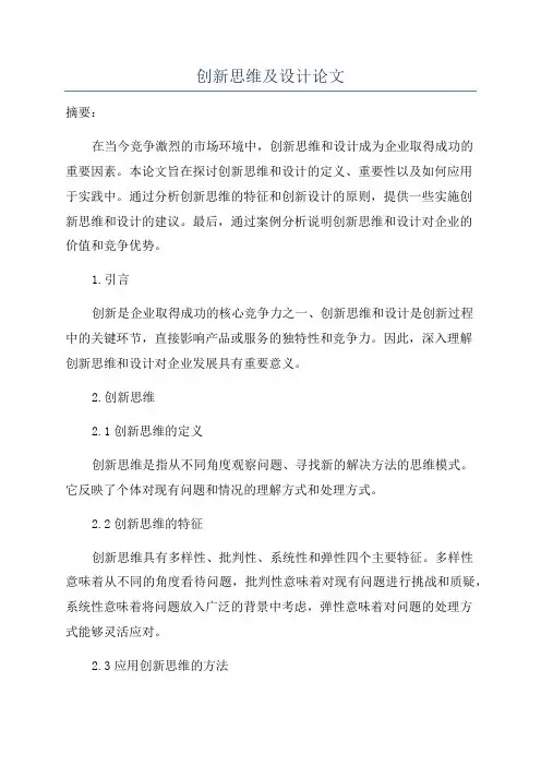 创新思维及设计论文