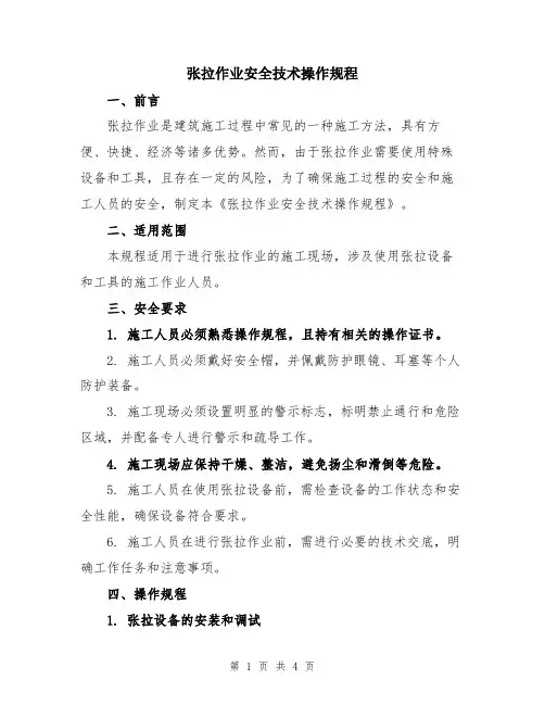 张拉作业安全技术操作规程