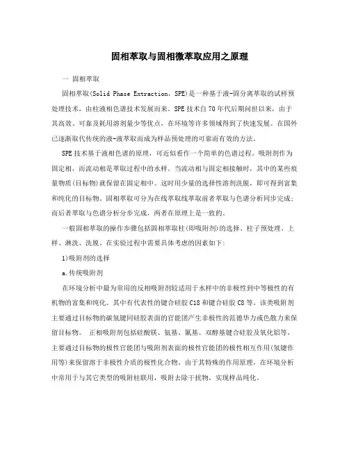 固相萃取与固相微萃取应用之原理