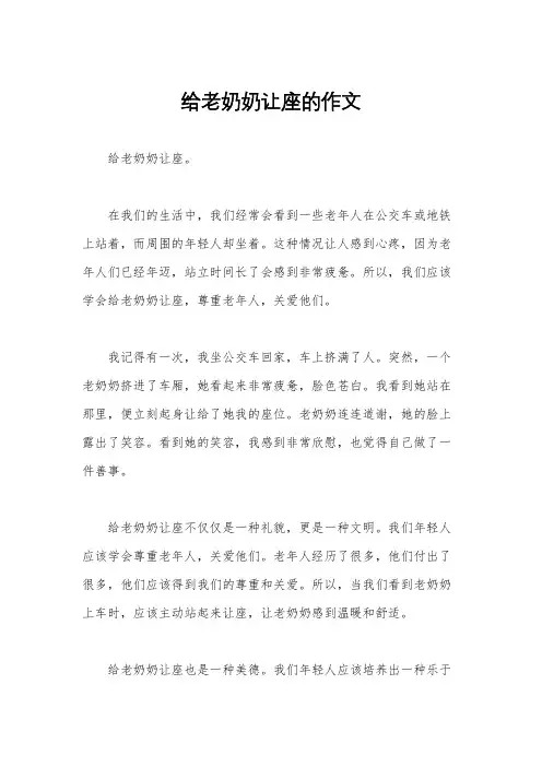 给老奶奶让座的作文