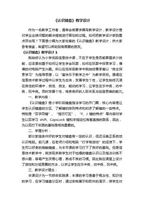 《认识键盘》教学设计
