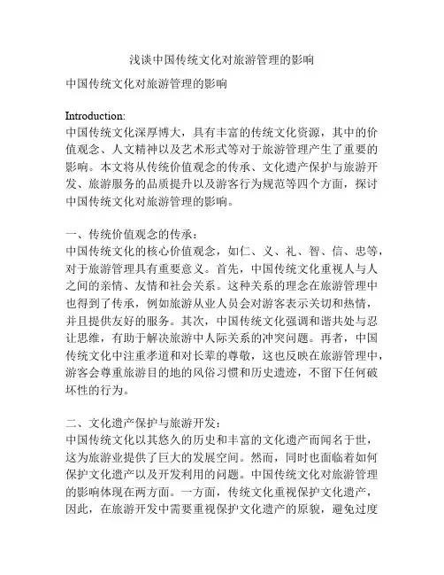 浅谈中国传统文化对旅游管理的影响