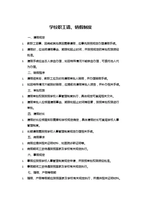 学校职工请、销假制度