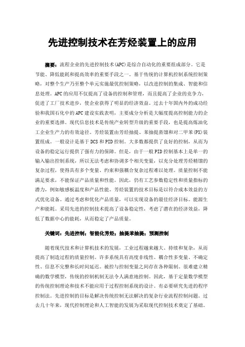 先进控制技术在芳烃装置上的应用