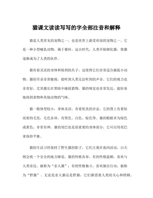 猫课文读读写写的字全部注音和解释