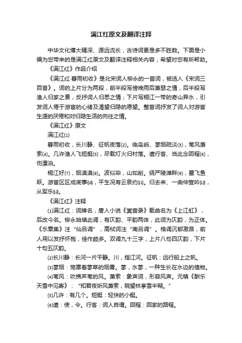满江红原文及翻译注释