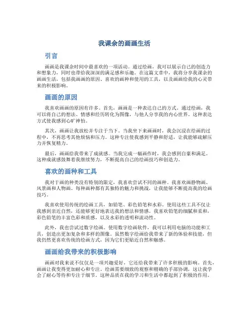 我课余的画画生活作文
