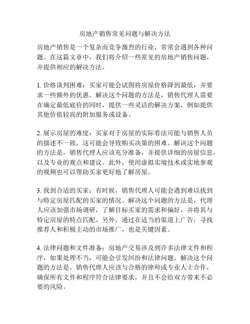 房地产销售常见问题与解决方法