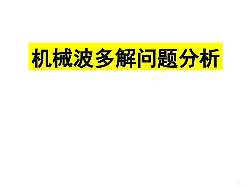 专题、机械波的多解问题