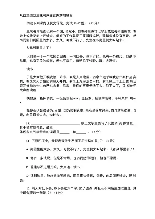 从百草园到三味书屋阅读理解附答案