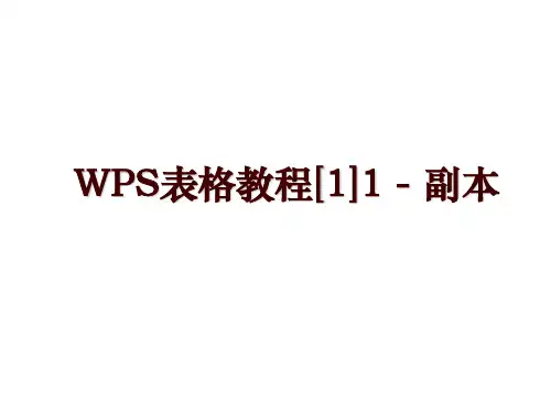 WPS表格教程[1]1 - 副本