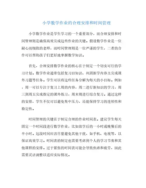 小学数学作业的合理安排和时间管理