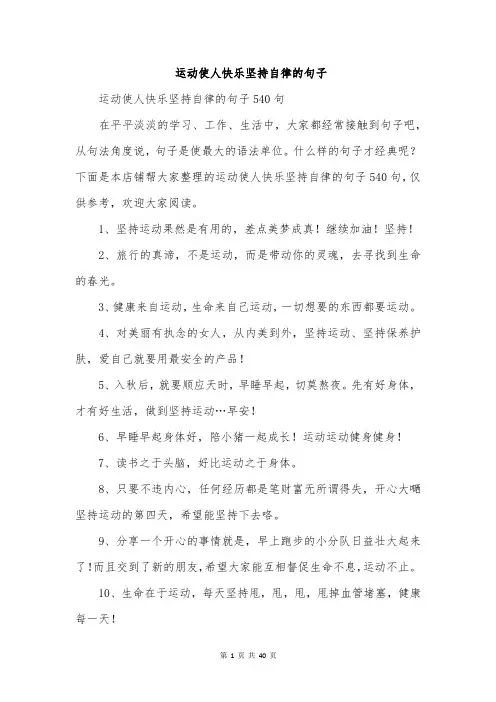 运动使人快乐坚持自律的句子