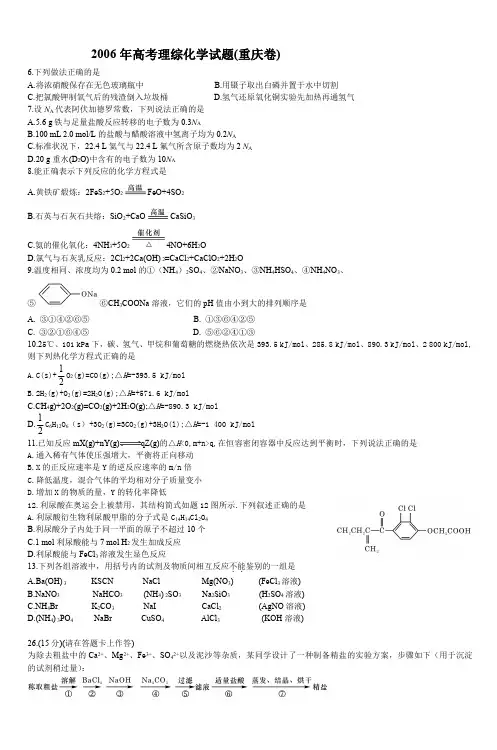 2006年高考理综化学试题(重庆卷)