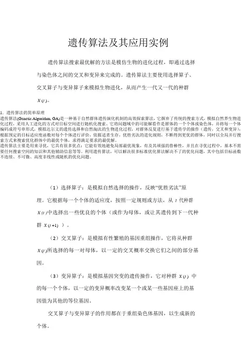 遗传算法及其应用实例