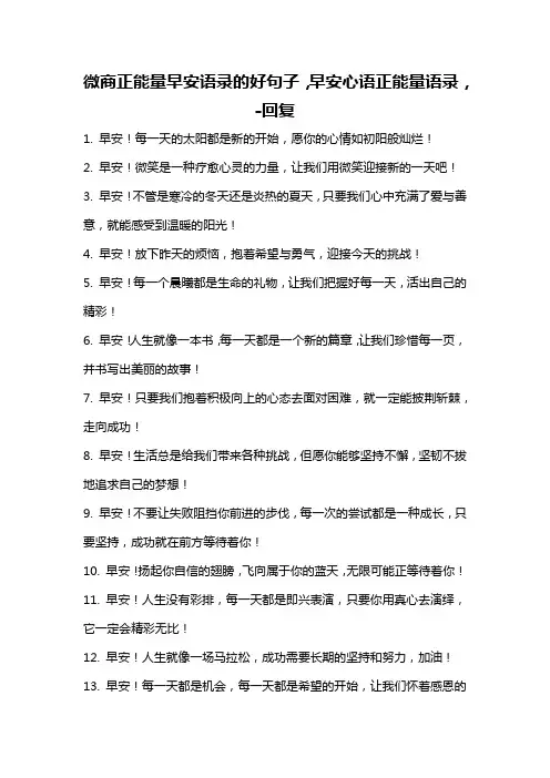 微商正能量早安语录的好句子,早安心语正能量语录, -回复
